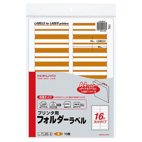 コクヨ　プリンタ用フォルダーラベル　Ａ４　１６面カット　茶　Ｌ－ＦＬ８５－９　１パック（１６０片：１６片×１０枚）1