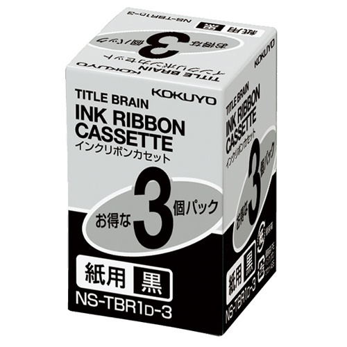 コクヨ　タイトルブレーン　インクリボンカセット　９ｍｍ　紙用　黒文字　ＮＳ－ＴＢＲ１Ｄ－３　１パック（３個）1