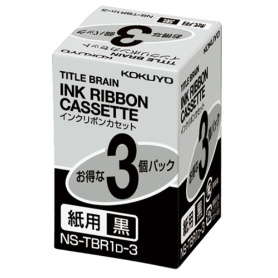 コクヨ　タイトルブレーン　インクリボンカセット　９ｍｍ　紙用　黒文字　ＮＳ－ＴＢＲ１Ｄ－３　１パック（３個）