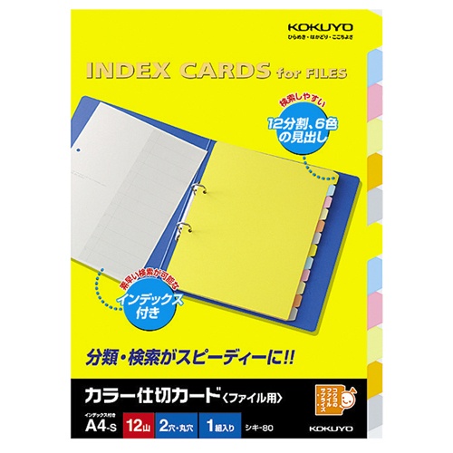 コクヨ　カラー仕切カード（ファイル用・１２山見出し）　Ａ４タテ　２穴　６色＋扉紙　シキ－８０Ｎ　１組1