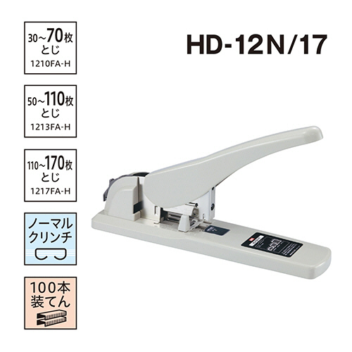 たのめーる】マックス 大型ホッチキス リムーバ付 170枚とじ HD-12N/17 ...