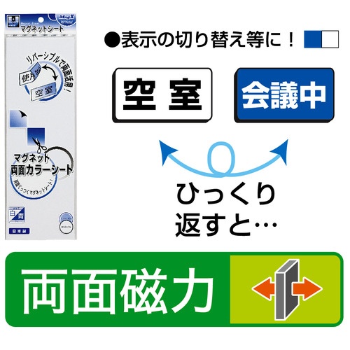 マグエックス　両面カラーマグネットシート　３００×１００×１ｍｍ　青／白　ＭＳＲ－１０ＢＷ　１枚3