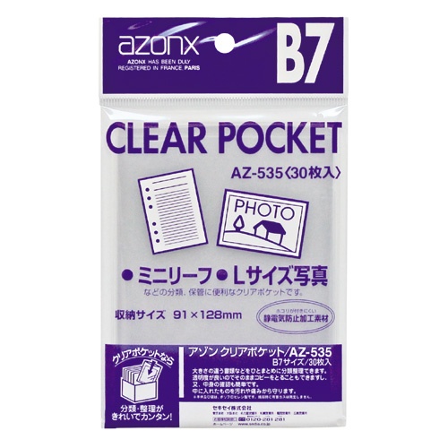 セキセイ　アゾン　クリアポケット　Ｂ７　ＡＺ－５３５　１パック（３０枚）1