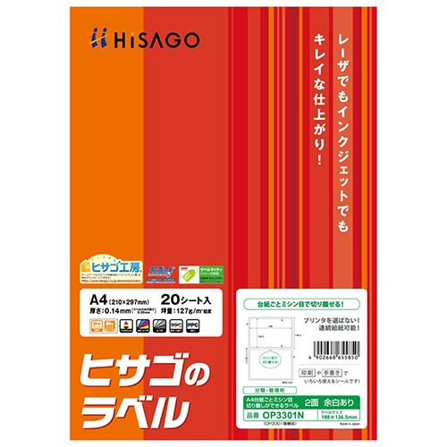 ヒサゴ　分類・管理用ラベル　台紙ごとミシン目切り離しができるラベル　Ａ４　２面　１９８×１３６．５ｍｍ　四辺余白　角丸　ＯＰ３３０１Ｎ　１冊（２０シート）1