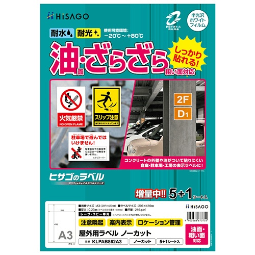 ヒサゴ　屋外用ラベル　油面・粗い面対応　Ａ３　ノーカット　カラーＬＰ・コピー機専用　ホワイトフィルムタイプ　ＫＰＬＡＢ８６２Ａ３　１冊（６シート）1