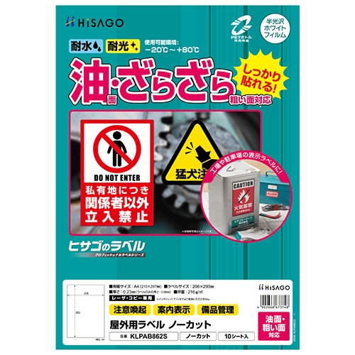 ヒサゴ　屋外用ラベル　油面・粗い面対応　Ａ４　ノーカット　カラーＬＰ・コピー機専用　ホワイトフィルムタイプ　ＫＬＰＡＢ８６２Ｓ　１冊（１０シート）1