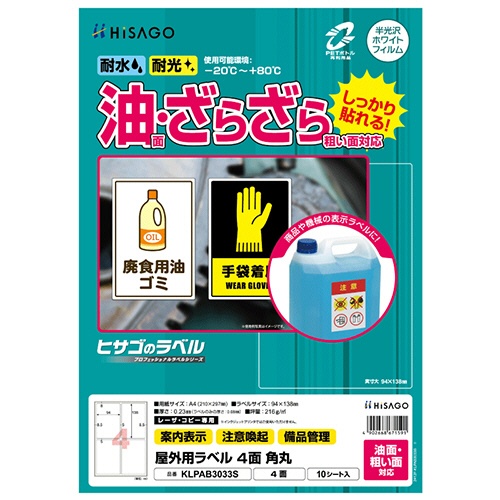 ヒサゴ　屋外用ラベル　油面・粗い面対応　Ａ４　４面　９４×１３８ｍｍ　角丸　カラーＬＰ・コピー機専用　ホワイトフィルムタイプ　ＫＬＰＡＢ３０３３Ｓ　１冊（１０シート）1
