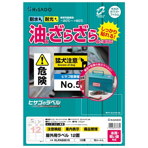 ヒサゴ　屋外用ラベル　油面・粗い面対応　Ａ４　１２面　８３．８×４２．３ｍｍ　カラーＬＰ・コピー機専用　ホワイトフィルムタイプ　ＫＬＰＡＢ８６１Ｓ　１冊（１０シート）1