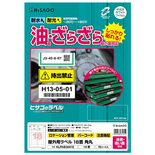 ヒサゴ　屋外用ラベル　油面・粗い面対応　Ａ４　１８面　８０×３０ｍｍ　角丸　カラーＬＰ・コピー機専用　ホワイトフィルムタイプ　ＫＬＰＡＢ３０４１Ｓ　１冊（１０シート）1