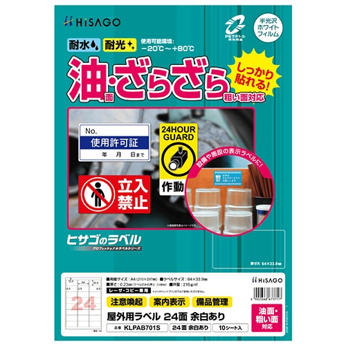 ヒサゴ　屋外用ラベル　油面・粗い面対応　Ａ４　２４面　６４×３３．９ｍｍ　余白付　カラーＬＰ・コピー機専用　ホワイトフィルムタイプ　ＫＬＰＡＢ７０１Ｓ　１冊（１０シート）1