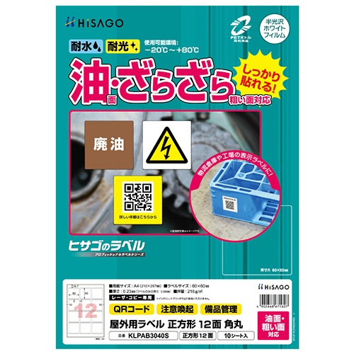 ヒサゴ　屋外用ラベル　油面・粗い面対応　Ａ４　１２面　６０×６０ｍｍ　角丸　カラーＬＰ・コピー機専用　ホワイトフィルムタイプ　ＫＬＰＡＢ３０４０Ｓ　１冊（１０シート）1