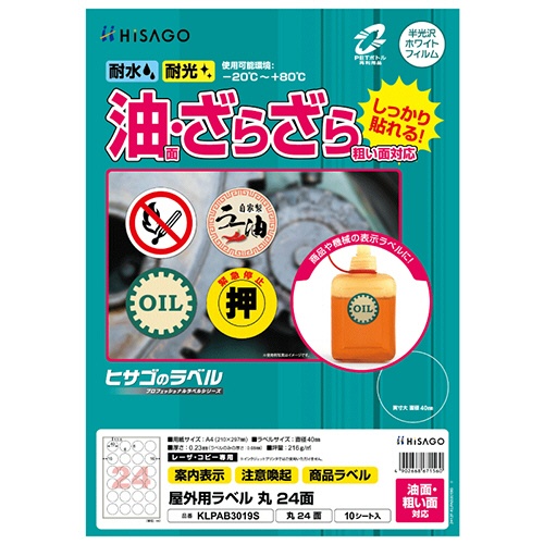 ヒサゴ　屋外用ラベル　油面・粗い面対応　Ａ４　２４面　直径４０ｍｍ　カラーＬＰ・コピー機専用　ホワイトフィルムタイプ　ＫＬＰＡＢ３０１９Ｓ　１冊（１０シート）1