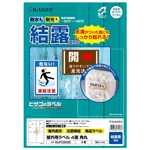 ヒサゴ　屋外用ラベル　結露面対応　Ａ４　４面　９４×１３８ｍｍ　角丸　カラーＬＰ・コピー機専用　ホワイトフィルムタイプ　ＫＬＰＣ３０３３Ｓ　１冊（１０シート）1