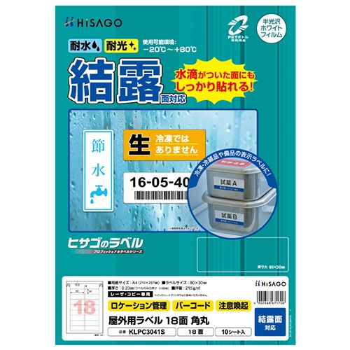 ヒサゴ　屋外用ラベル　結露面対応　Ａ４　１８面　８０×３０ｍｍ　角丸　カラーＬＰ・コピー機専用　ホワイトフィルムタイプ　ＫＬＰＣ３０４１Ｓ　１冊（１０シート）1