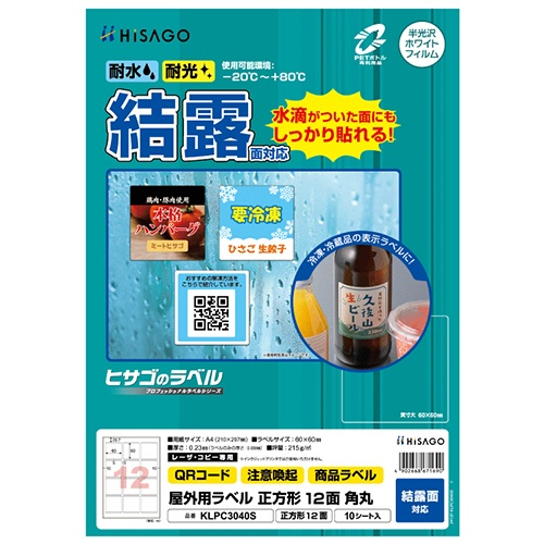 ヒサゴ　屋外用ラベル　結露面対応　Ａ４　正方形　１２面　６０×６０ｍｍ　角丸　カラーＬＰ・コピー機専用　ホワイトフィルムタイプ　ＫＬＰＣ３０４０Ｓ　１冊（１０シート）1