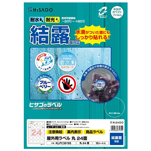 ヒサゴ　屋外用ラベル　結露面対応　Ａ４　２４面　直径４０ｍｍ　カラーＬＰ・コピー機専用　ホワイトフィルムタイプ　ＫＬＰＣ３０１９Ｓ　１冊（１０シート）1