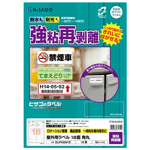 ヒサゴ　屋外用ラベル　強粘再剥離　Ａ４　１８面　８０×３０ｍｍ　角丸　カラーＬＰ・コピー機専用　ホワイトフィルムタイプ　ＫＬＰＨ３０４１Ｓ　１冊（１０シート）1