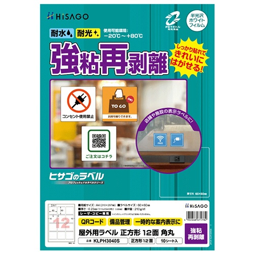 ヒサゴ　屋外用ラベル　強粘再剥離　Ａ４　正方形　１２面　６０×６０ｍｍ　角丸　カラーＬＰ・コピー機専用　ホワイトフィルムタイプ　ＫＬＰＨ３０４０Ｓ　１冊（１０シート）1