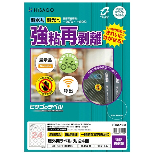 ヒサゴ　屋外用ラベル　強粘再剥離　Ａ４　２４面　直径４０ｍｍ　カラーＬＰ・コピー機専用　ホワイトフィルムタイプ　ＫＬＰＨ３０１９Ｓ　１冊（１０シート）1