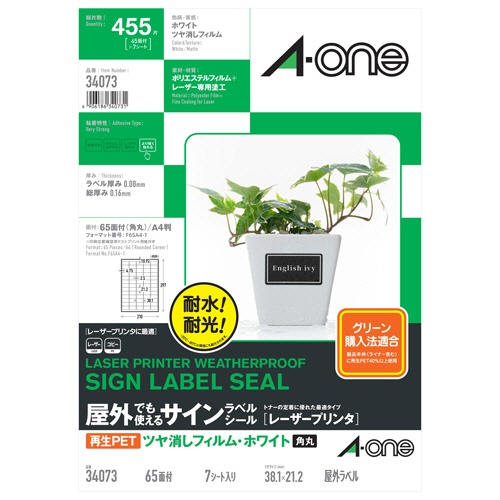 エーワン　屋外でも使えるサインラベルシール［レーザープリンタ］　ツヤ消しフィルム・ホワイト　Ａ４　６５面　３８．１×２１．２ｍｍ　角丸　３４０７３　１冊（７シート）1