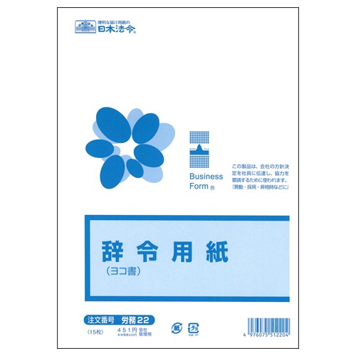 日本法令　辞令用紙（ヨコ書）　Ｂ５　文章入　労務２２　１パック（１５枚）1