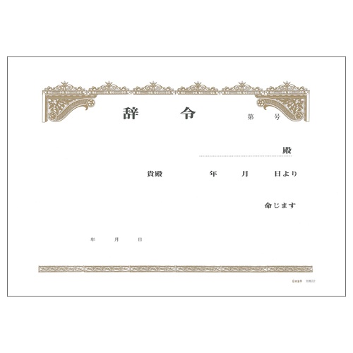 日本法令　辞令用紙（ヨコ書）　Ｂ５　文章入　労務２２　１パック（１５枚）2