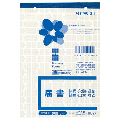 日本法令　届書　Ｂ６　１００枚　労務１０－１　１冊1
