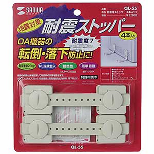 サンワサプライ　耐震用ストッパー　ＱＬ－５５　１パック（４本）2