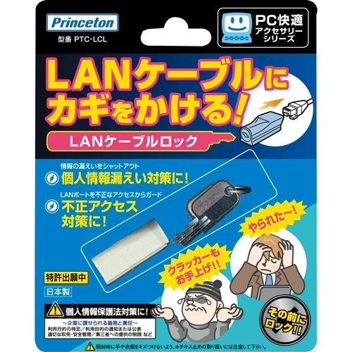 プリンストン　ＬＡＮケーブルロック　ＰＴＣ－ＬＣＬ　１個1