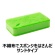 キクロン　クリピカ　抗菌バススポンジ　１個4