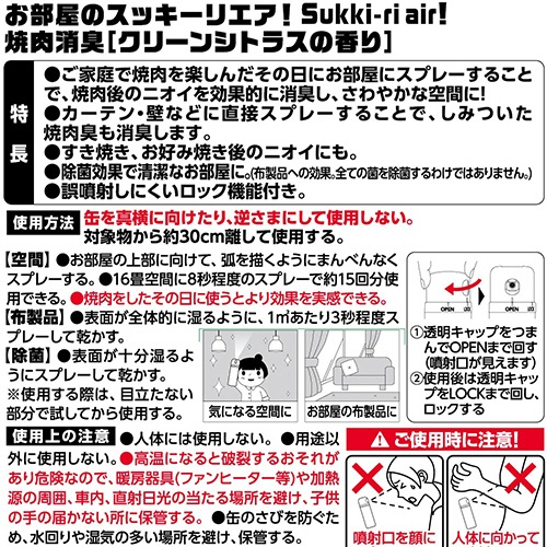 アース製薬　お部屋のスッキーリエア！　焼肉消臭　クリーンシトラスの香り　２２５ｍｌ　１本7