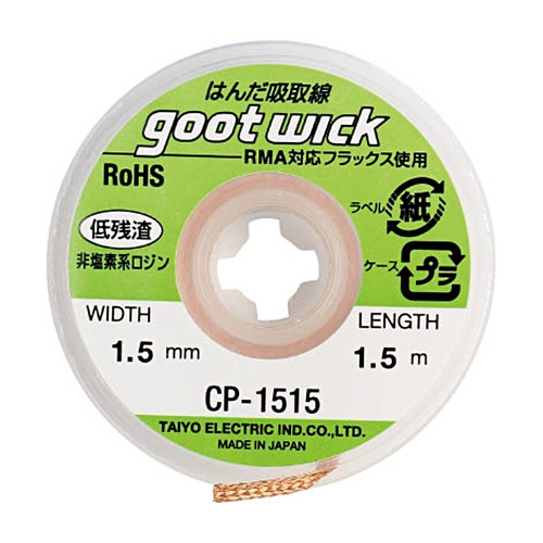 太洋電機産業　グット　吸取線幅１．５ｍｍ　長１．５ｍ　ＣＰ－１５１５　１個1