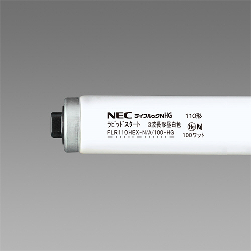 【クリックで詳細表示】NEC 蛍光ランプ ライフルックHG 直管ラピッドスタート形 110W形 昼白色 FLR110HEXN/A100HG10P 1パック(10本) FLR110HEXN/A100HG10P