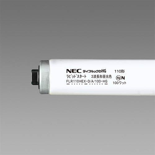 【クリックで詳細表示】NEC 蛍光ランプ ライフルックHG 直管ラピッドスタート形 110W形 昼光色 FLR110HEXD/A100HG10P 1パック(10本) FLR110HEXD/A100HG10P