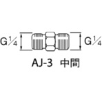 アネスト岩田　エアー用継手　中間　Ｇ１／４　ＡＪ－３　１個