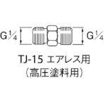 アネスト岩田　高圧塗料用継手　Ｇ１／４×Ｇ１／４　中間　ＴＪ－１５　１個