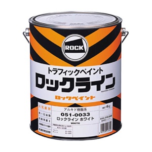 ロックペイント　路面表示用塗料　ロックライン（アルキド樹脂系）　ホワイト　２．６Ｌ　０５１－００３３　０２　１缶1