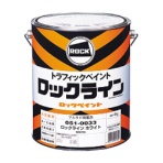 ロックペイント　路面表示用塗料ロックライン（アルキド樹脂系）　イエロー　２．６Ｌ　０５１－００３５　０２　１缶