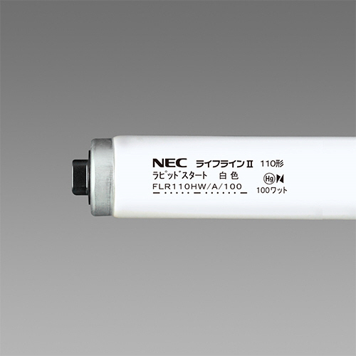 【クリックでお店のこの商品のページへ】NEC 蛍光ランプ ライフラインII 直管ラピッドスタート形 110W形 白色 FLR110HW/A/100-10P 1パック(10本) FLR110HW/A/100-10P