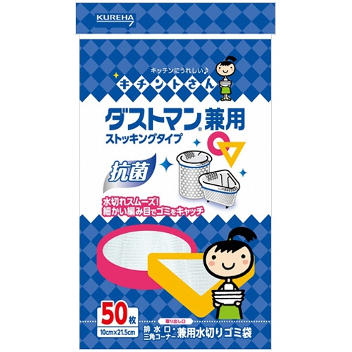 クレハ　キチントさん　ダストマン　兼用　水切り袋　ストッキングタイプ　１パック（５０枚）1