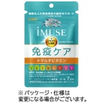 キリンホールディングス　イミューズ　免疫ケア＋マルチビタミン８種