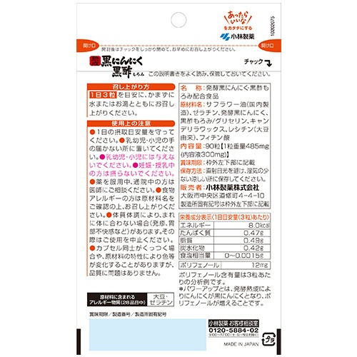 小林製薬　熟成黒にんにく　黒酢もろみ　３０日分　１個（９０粒）2