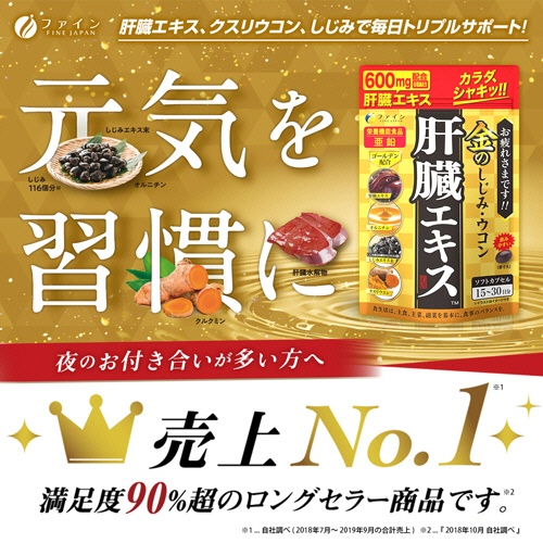 ファイン　金のしじみウコン肝臓エキス　１５日－３０日分　１個（９０粒）2