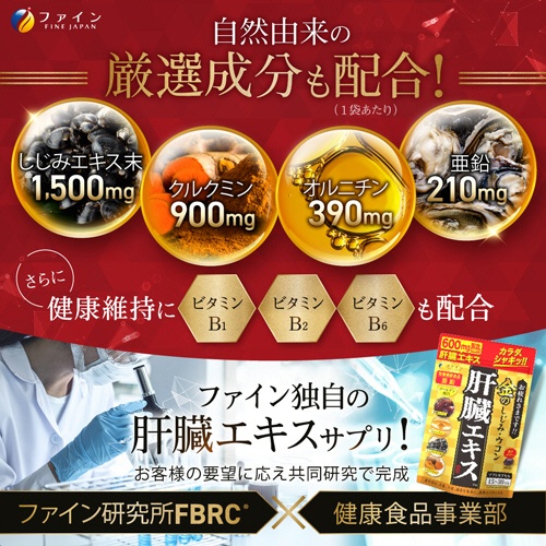 ファイン　金のしじみウコン肝臓エキス　１５日－３０日分　１個（９０粒）6