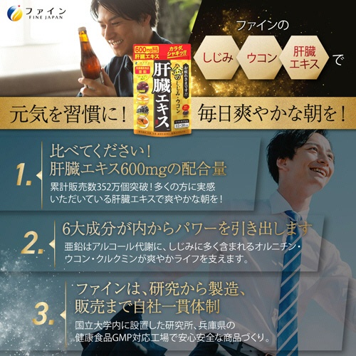 ファイン　金のしじみウコン肝臓エキス　１５日－３０日分　１個（９０粒）7