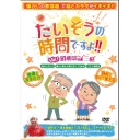 ブラボーグループ　たいそうの時間ですよ！！Ｖｏｌ．１　昭和歌謡三昧　１枚