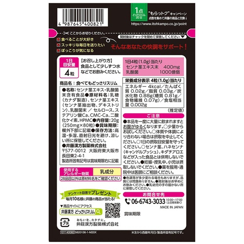 井藤漢方製薬　食べてもどっさりスリム　２０日分　１個（８０粒）2