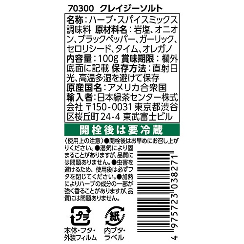 クレイジーソルト　１００ｇ　１本2