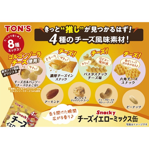 東洋ナッツ食品　チーズイエローミックス缶　２３０ｇ　１缶2