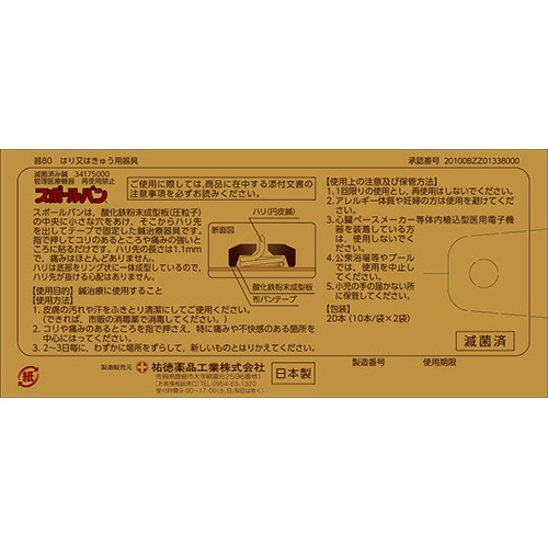 祐徳薬品　スポールバン　１パック（２０本）2